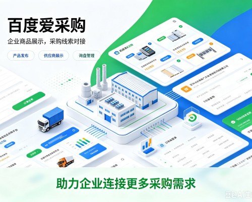 万柏林百度爱采购